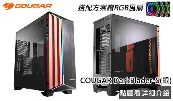 點選看更多DCT COUGAR DarkBlader-S機殼